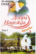 Добра надежда - том 1